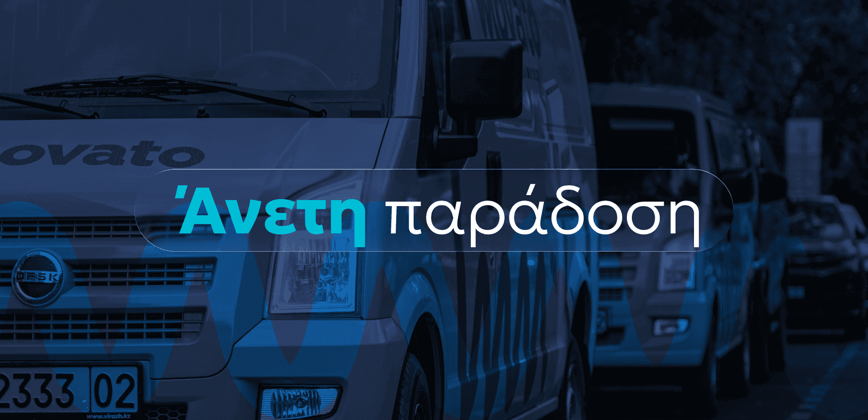 Παράδοση όπου είναι βολικό για εσάς