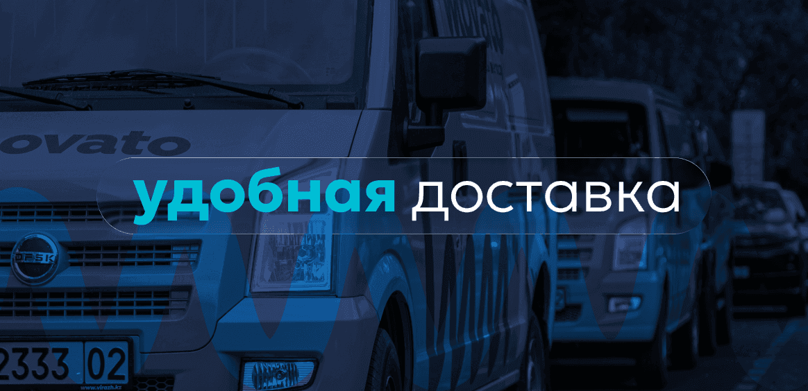 Доставляем туда, где вам удобно
