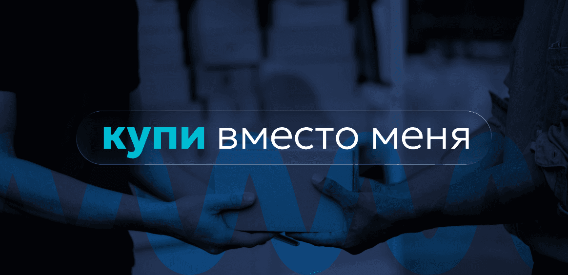 Купи вместо меня: покупаем для вас