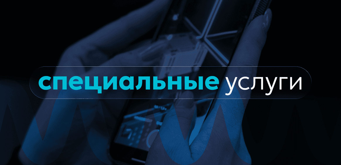 Специальные услуги для любых задач