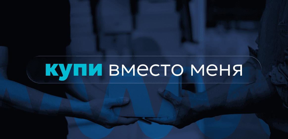 Мы купим за вас - быстро и удобно